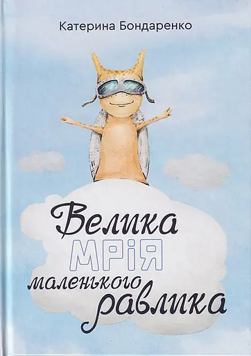 Велика мрія маленького Равлика - Катерина Бондаренко - фото 1