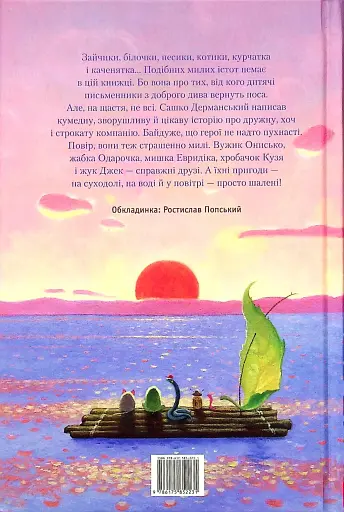 Пригоди Вужа Ониська, або Володар макуци - Сашко Дерманський - фото 2