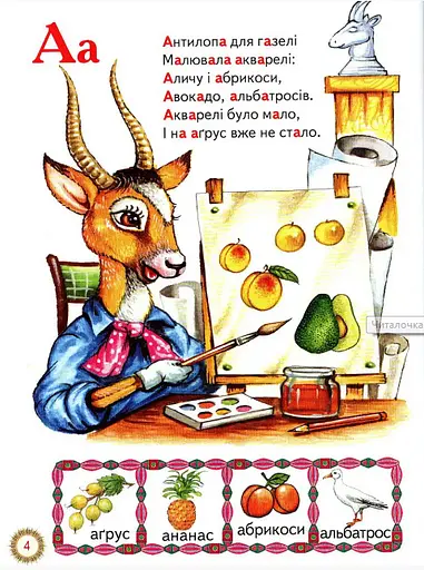 Книга Читалочка-навчалочка (Белкар-книга) - фото 3