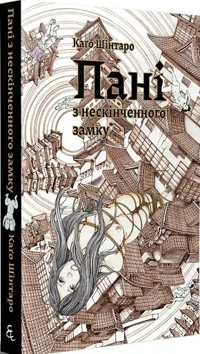 Пані з нескінченого замку - фото 2