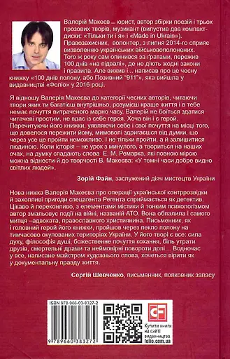 Книга Вірний присязі! Автор - Валерій Макеєв (Folio) - фото 2