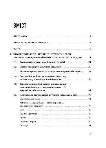 Штучний інтелект і безпека - фото 2