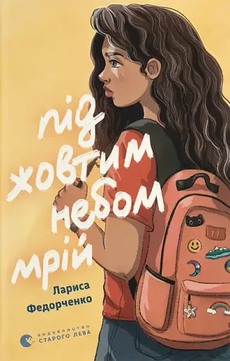 Під жовтим небом мрій