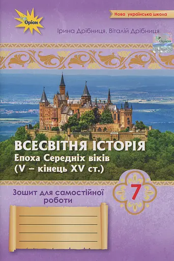 Всесвітня Історія. 7 клас. Зошит для самостійних та підсумкових робіт до підручника Щупака