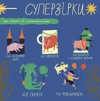 Таємне життя дивозвірів Марії Примаченко - фото 3