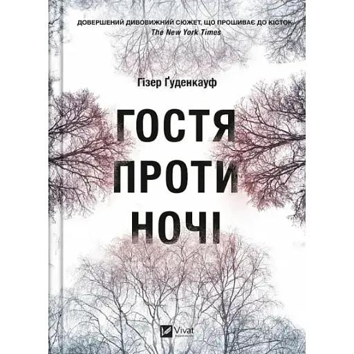 Книга Гостя проти ночі - Гізер Ґуденкауф (Vivat) - фото 1