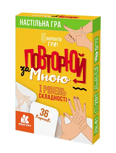 Повторяй за мной, Кенгуру, I уровень сложности, украинский