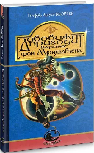 Дивовижні пригоди барона фон Мюнхгавзена, розказані ним самим - фото 2