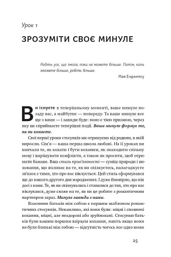 Не бійтеся любити. 20 уроків самопізнання на шляху до щасливих стосунків - фото 10