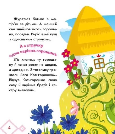 Українські казочки. Котигорошко - фото 3