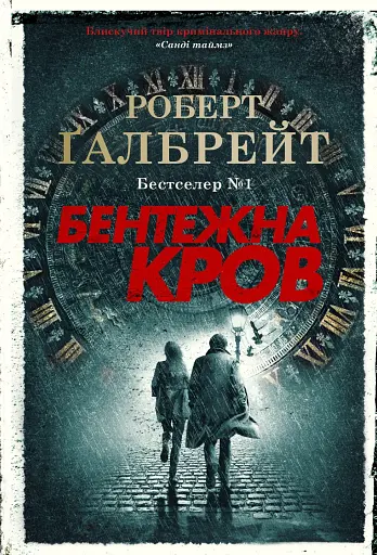 Бентежна кров. Детектив Корморан Страйк. Книга 5