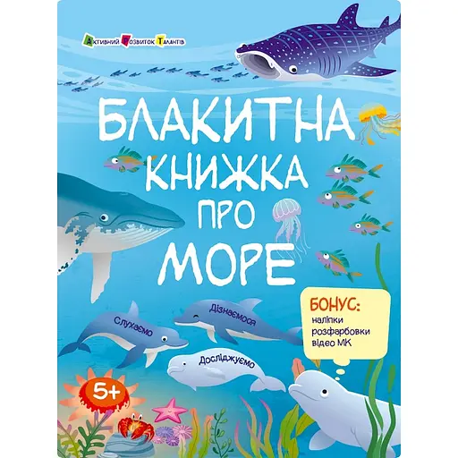 Розвиваючий зошит "Блакитна книга про море" Ранок 15210 з наліпками - фото 1