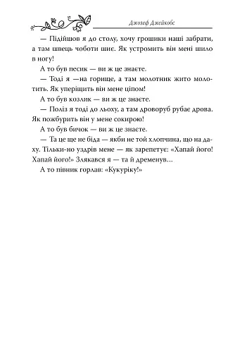 Казки старої Англії, зібрані Джозефом Джейкобсом - фото 3