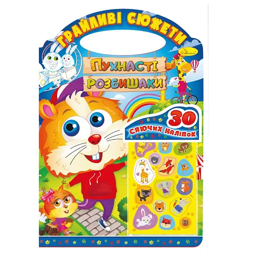 Детская раскраска Игривые сюжеты-пушистые разбойники РМ-70-02, 30 наклеек