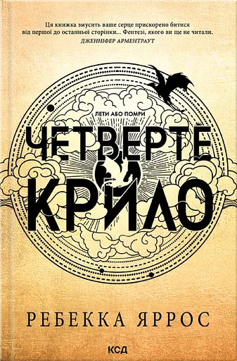 Четверте крило - Ребекка Яррос - фото 1