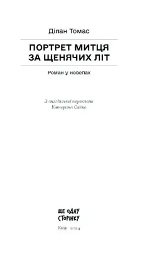Портрет митця за щенячих літ - фото 10