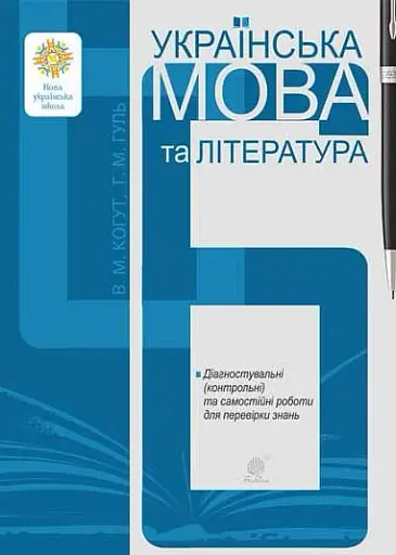 Українська мова та література. 6 клас. Діагностувальні (контрольні) та самостійні роботи для перевірки знань