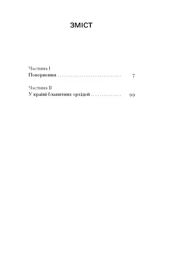 Країна блакитних орхідей - фото 4