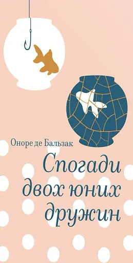 Спогади двох юних дружин