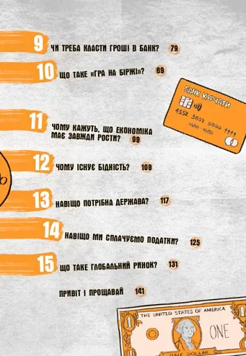 15 запитань. Для чого нам гроші? Книжка, яка пояснює все про економіку - фото 5