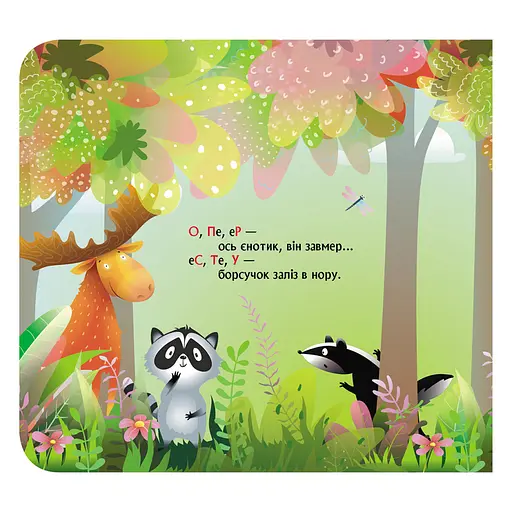 Книга с окошками "Лесной рифмованный алфавит" 993011 книжка -раскладушка - фото 4