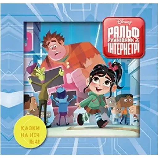 Книга Казки на ніч. Ральф-2 (Егмонт) - фото 1