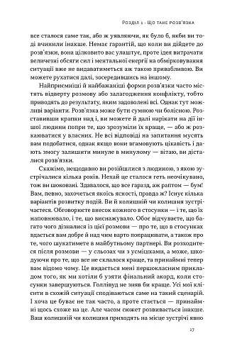 Розв'язка. Як розставити крапки над «і» в професійному й особистому житті - фото 11