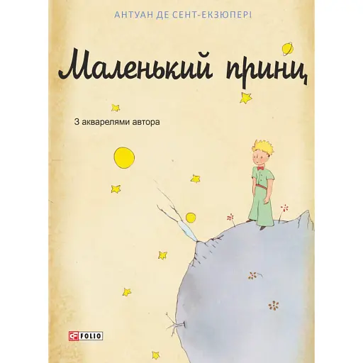 Маленький принц - фото 1