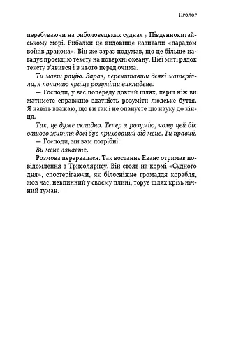 Темний ліс. Пам’ять про минуле Землі. Книга 2 - фото 21