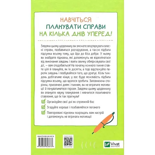 Візьмися вже до справи, трясця! Щоденник, який допоможе досягнути мети - Моніка Свіні - фото 2