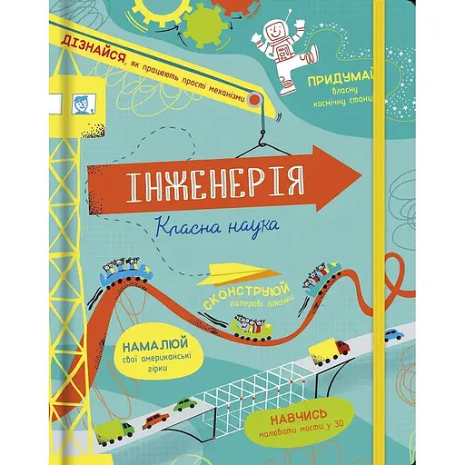 Інженерія. Класна наука - Еддi Рейнольдс - фото 1