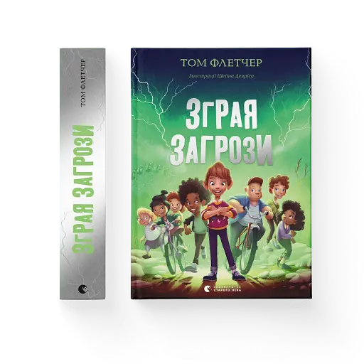 Зграя Загрози - фото 2