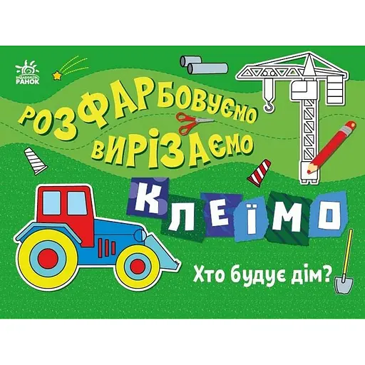 Дитяча книжечка-розмальовка "Хто будує дім?" 1364005