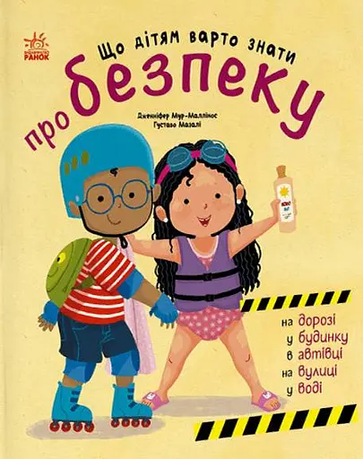 Книжки про безпеку. Що дітям варто знати про безпеку