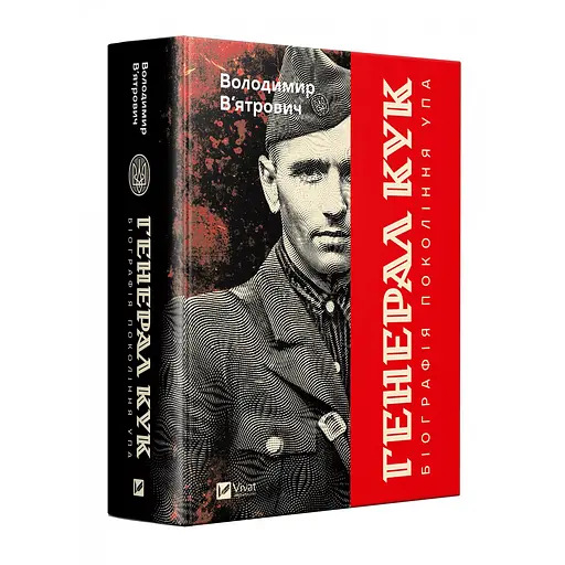 Генерал Кук. Біографія покоління УПА - Володимир В'ятрович - фото 3