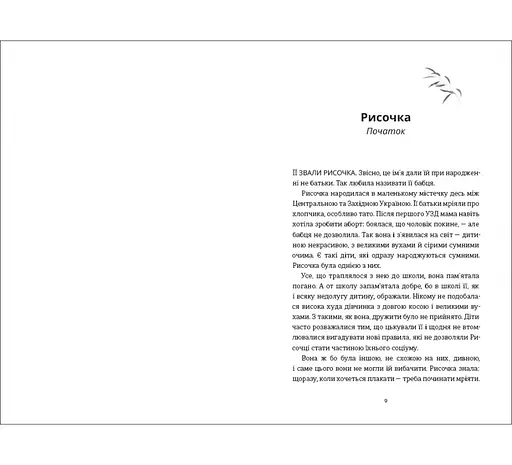 Книга Рисочка. Автор - Оксана Шаварська 9786178286958 - фото 2