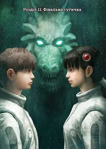 Левіафан. Том 3 - фото 3