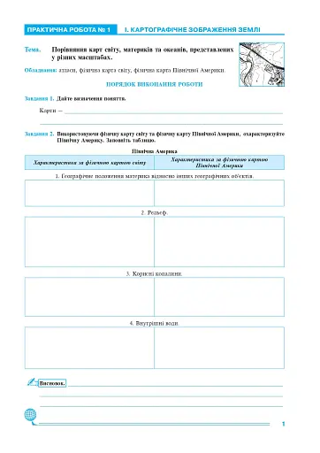 Географія. Материки та океани. 7 клас. Практикум (до модельної програми Запотоцького С.П. та ін.) - фото 2