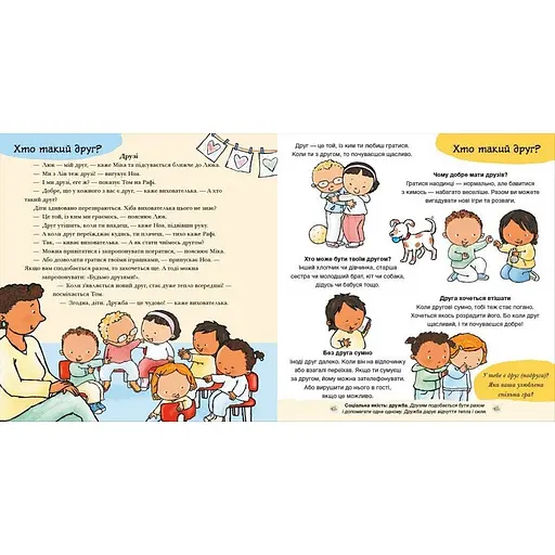 Книжка "Нумо разом? Усе про дружбу" Ранок 1487010 серія Дітям про інтимне - фото 2