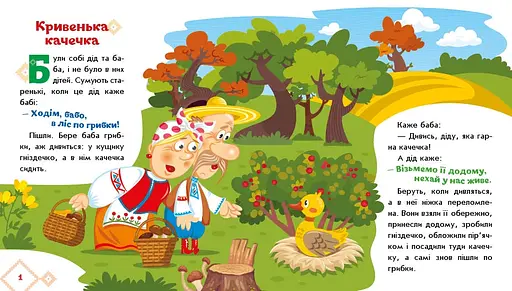 Українські казочки: Кривенька качечка (541739) - фото 2