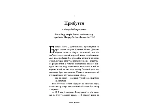 Світ суперзаврів. Книга 1. Райські раптори - фото 2