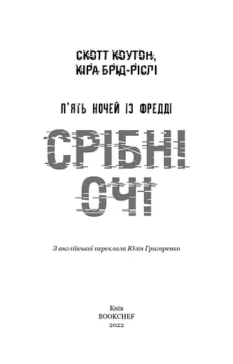 П’ять ночей із Фредді. Книга 1. Срібні очі - фото 3