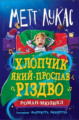 Хлопчик, який проспав Різдво - Метт Лукас