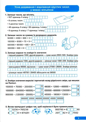 Практикум. 4 клас. Додавання та віднімання - фото 6