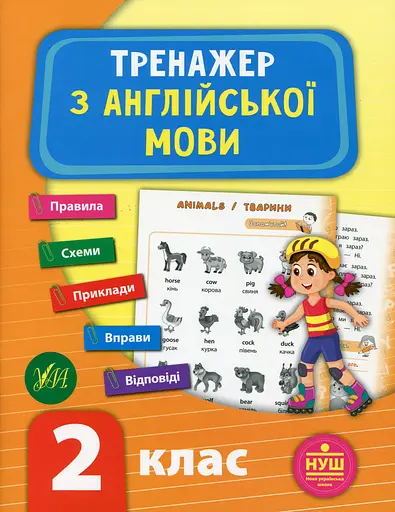 Тренажер з англійської мови. НУШ. 2 клас