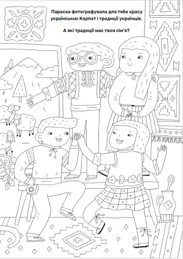 Твої друзі — визначні українці. Книжка-розмальовка друга - фото 6