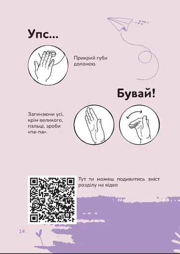 Ручна-зручна розмова. Путівник жестовою мовою - фото 9