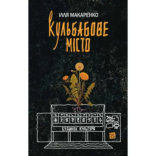 Кульбабове місто - фото 1