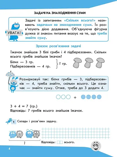 Задачі. Розв’язую легко. 1 клас - фото 4