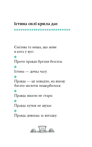 Англійські прислів’я та приказки - фото 18